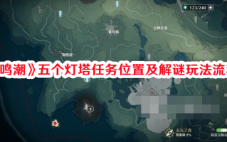 《鸣潮》五个灯塔任务位置及解谜玩法流程