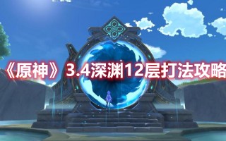 《原神》3.4深渊12层打法攻略