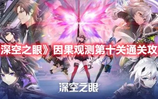 《深空之眼》因果观测第十关通关攻略