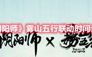 《阴阳师》雾山五行联动时间介绍