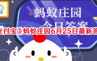 《支付宝》蚂蚁庄园6月25日最新答案