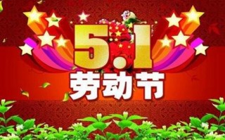 劳动节发微信的说说句子，五一节问候短信精选35句