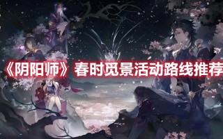 《阴阳师》春时觅景活动路线推荐