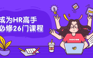 成为HR高手必修26门课程（成为hr高手必修80门课）