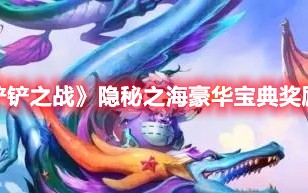 《金铲铲之战》隐秘之海豪华宝典奖励一览（金铲铲之战隐藏奖励）