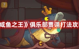 《咸鱼之王》俱乐部贾诩打法攻略