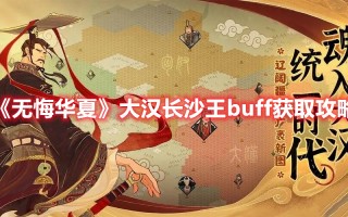 《无悔华夏》大汉长沙王buff获取攻略