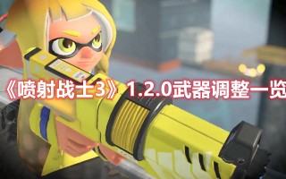 《喷射战士3》1.2.0武器调整一览（喷射战士1.3装备）