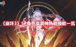 《崩坏3》SP角色女武神热砂技能一览