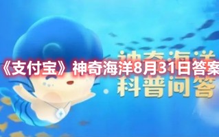 《支付宝》神奇海洋8月31日答案