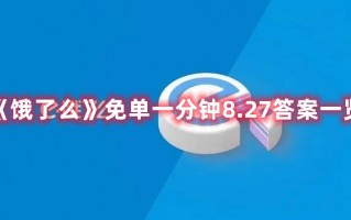 《饿了么》免单一分钟8.27答案一览（饿了么随机免单）