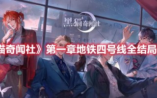 《黑猫奇闻社》第一章地铁四号线全结局攻略（地铁 第四部）