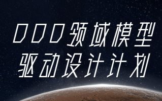 DDD领域模型驱动设计计划