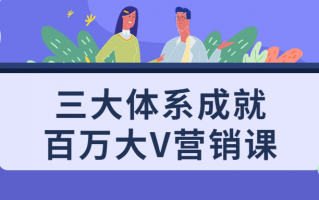 三大体系成就百万大V营销课