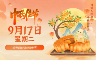 9月17日，星期二，在这里每天60秒读懂世界！