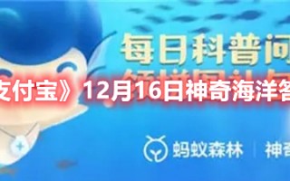 《支付宝》12月16日神奇海洋答案