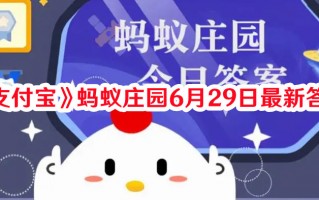 《支付宝》蚂蚁庄园6月29日最新答案