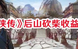 《活侠传》后山砍柴收益一览