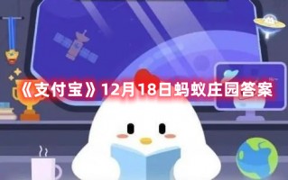 《支付宝》12月18日蚂蚁庄园答案