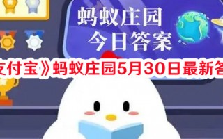 《支付宝》蚂蚁庄园5月30日最新答案