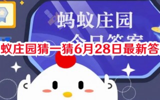 蚂蚁庄园猜一猜6月28日最新答案