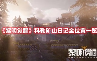 《黎明觉醒》科勒矿山日记全位置一览