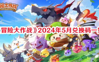 《冒险大作战》2024年5月兑换码一览