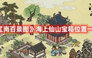 《江南百景图》海上仙山宝箱位置一览