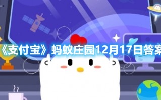 《支付宝》蚂蚁庄园12月17日答案