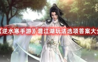 《逆水寒手游》混江湖玩法选项答案大全