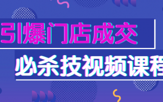 引爆门店成交必杀技视频课程