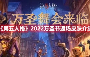 《第五人格》2022万圣节返场皮肤介绍