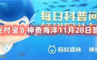 《支付宝》神奇海洋11月28日答案最新