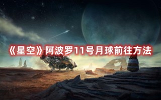 《星空》阿波罗11号月球前往方法