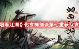 《烟雨江湖》化玄神剑诀第七重获取攻略