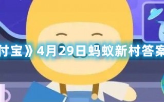 《支付宝》4月29日蚂蚁新村答案最新（蚂蚁新村10月24日答案最新）