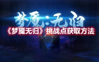 《梦魇无归》挑战点获取方法