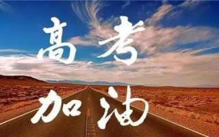 2022高考倒计时，盘点给高三学生加油打气的话