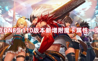 《DNF》110版本新增附魔卡属性一览