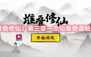 《堆叠修仙》第三章一念仙魔奇遇触发表