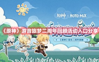 《原神》游音旅梦二周年回顾活动入口分享