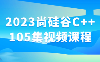 2023尚硅谷C++105集视频课程