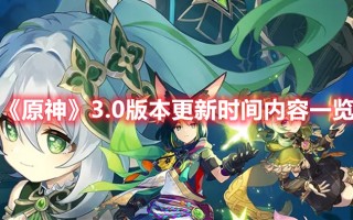 《原神》3.0版本更新时间内容一览（原神1.3版本具体更新时间）