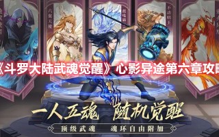 《斗罗大陆武魂觉醒》心影异途第六章攻略