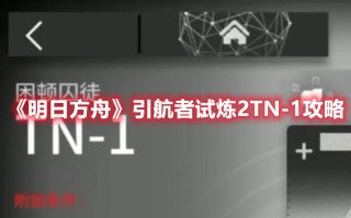 《明日方舟》引航者试炼2TN-1攻略