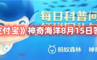 《支付宝》神奇海洋8月15日答案最新