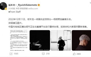 癌症晚期坂本龙一将录制音乐会 称可能是最后一次