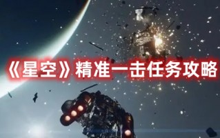 《星空》精准一击任务攻略