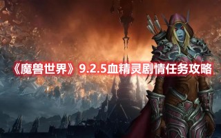 《魔兽世界》9.2.5血精灵剧情任务攻略（魔兽世界血精灵任务路线）