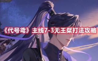 《代号鸢》主线7-3无王粲打法攻略